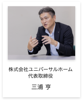 株式会社ユニバーサルホーム 代表取締役 三浦 亨