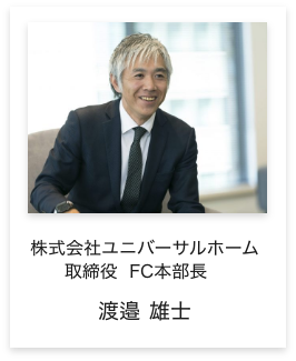 株式会社ユニバーサルホーム 取締役 FC本部長 渡邉 雄士